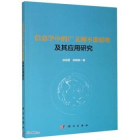 正版图书  信息学中的广义测不准原理及其应用研究 徐冠雷 徐晓刚