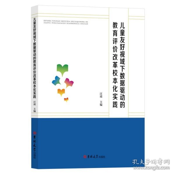 儿童友好视域下数据驱动的教育评价改革校本化实践