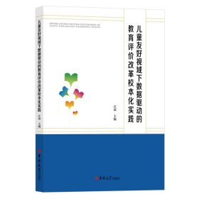 儿童友好视域下数据驱动的教育评价改革校本化实践