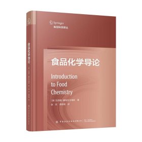 正版图书  食品科技译丛：食品化学导论 未知 中国纺织出版社