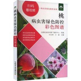 正版图书  桃病虫害绿色防控彩色图谱 未知 中国农业出版社有限公