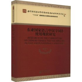 正版图书  东亚国家语言中汉字词汇使用现状研究 未知 经济科学出