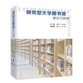 研究型大学图书馆建设与探索