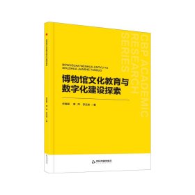 正版图书  博物馆文化教育与数字化建设探索 伏胜磊 等 中国书籍