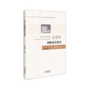 正版图书  大学生网络素养教育 曾振华 天津科学技术出版社