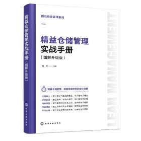 图说精益管理系列--精益仓储管理实战手册（图解升级版）