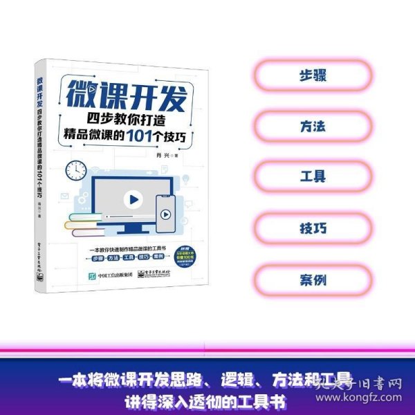 微课开发：四步教你打造精品微课的101个技巧