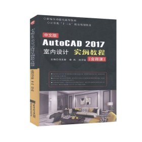 正版图书  AUTOCAD 2017室内设计  实例教程 未知 哈尔滨工程大学