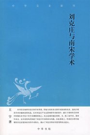 正版图书  刘克庄与南宋学术 未知 中华书局