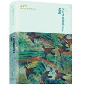 正版图书  秦文君臻美花香文集·剑兰卷：少年刘格诗的自白·逃逃