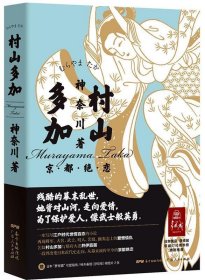 正版图书  村山多加 神奈川 广东人民出版社