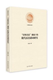 正版图书  “语体语法”视域下的现代汉语副词研究（精装） 胡丛