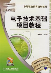 正版电子技术基础项目教程(中职教材） 9787111244554 机械工业出