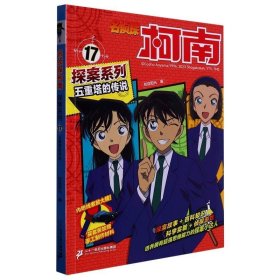 五重塔的传说 卡通漫画  新华正版