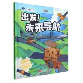 出发！未来导航（“向太空进发”北斗导航科学绘本系列）