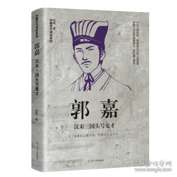 郭嘉：汉末三国头号鬼才