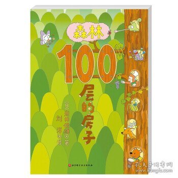 森林100层的房子