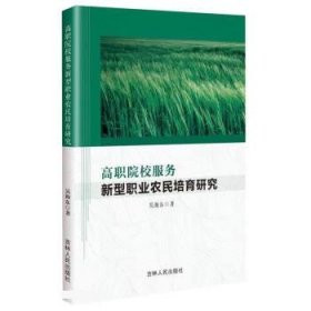 正版图书  高职院校服务新型职业农民培育研究 吴海东 吉林人民出