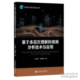 基于多层次理解的视频分析技术与应用