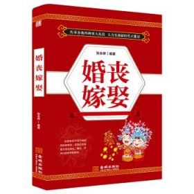 正版图书  婚丧嫁娶 张永婷 金城出版社