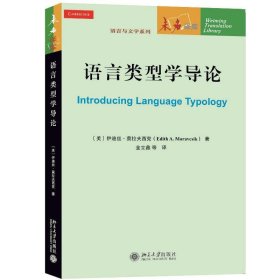 正版图书  语言类型学导论 金立鑫 北京大学出版社