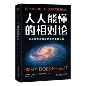 人人能懂的相对论（世界科普经典，本书没有比勾股定理更难的公式。未来已来，彻底搞懂相对论是如何改变世界！）