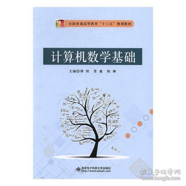 西安电子科技大学出版社计算机数学基础