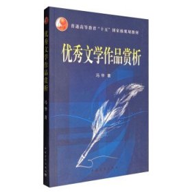 正版图书  优秀文学作品欣赏 冯华 中国青年出版社