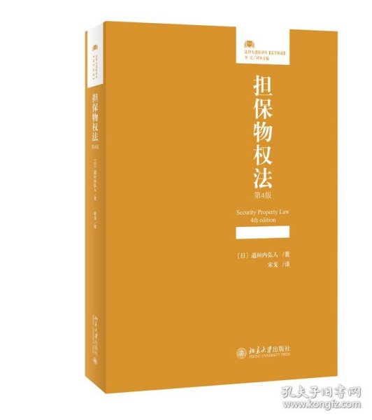 担保物权法（第4版）法律人进阶译丛 道垣内弘人著 宋戈译