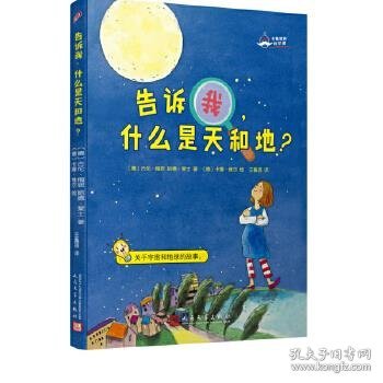 大教授的科学课：告诉我，什么是天和地？（国际知名科学家的科学普及课：关于宇宙和地球的故事！）