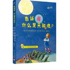 大教授的科学课：告诉我，什么是天和地？（国际知名科学家的科学普及课：关于宇宙和地球的故事！）