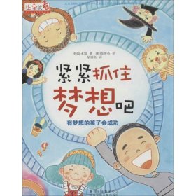 正版图书  （彩绘注音版）上学就看：紧紧抓住梦想吧 【韩】金永