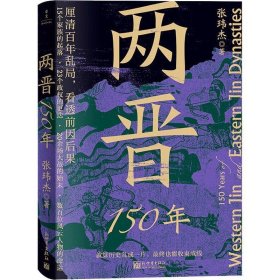 正版图书  两晋150年 张玮杰 新世界出版社
