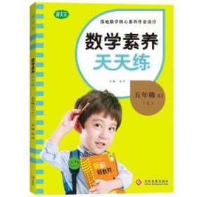 数学素养天天练五年级上册2022秋数学同步练习册核心要素知识点新教材每课一练专项训练数理算法运算思维提升附单元检测卷预习卡智能口算答案全解全析