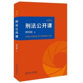 正版图书  刑法公开课（第2卷） 周光权 北京大学出版社