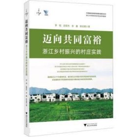 正版图书  浙江大学优势本科专业系列教材：迈向共同富裕--浙江乡