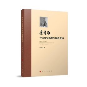 正版图书  康有为今文经学思想与晚清变局 张欣 人民出版社