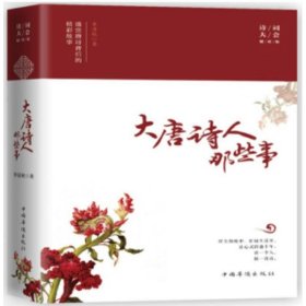 大唐诗人那些事-盛世唐诗背后的精彩故事