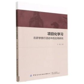 正版图书  项目化学习在研学旅行活动中的应用研究 未知 中国纺织