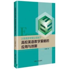 正版图书  认知语言学理论视域下高效英语教学策略的应用于创新