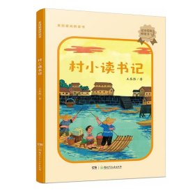 正版图书  村小杜书记 王泉根 湖南少年儿童出版社