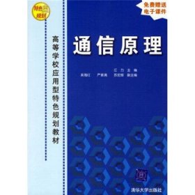 正版图书  通信原理 未知 清华大学出版社