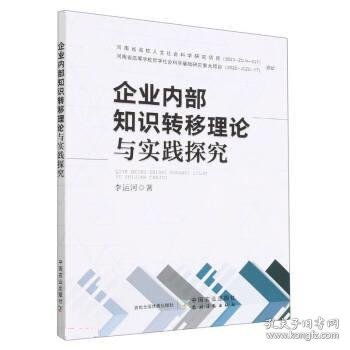 企业内部知识转移理论与实践探究