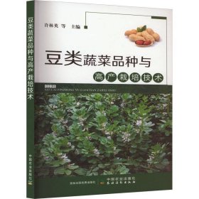 正版图书  豆类蔬菜品种与高产栽培技术 未知 中国农业出版社有限