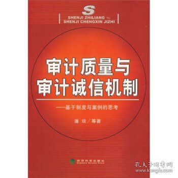 审计质量与审计诚信机制:基于制度与案例的思考