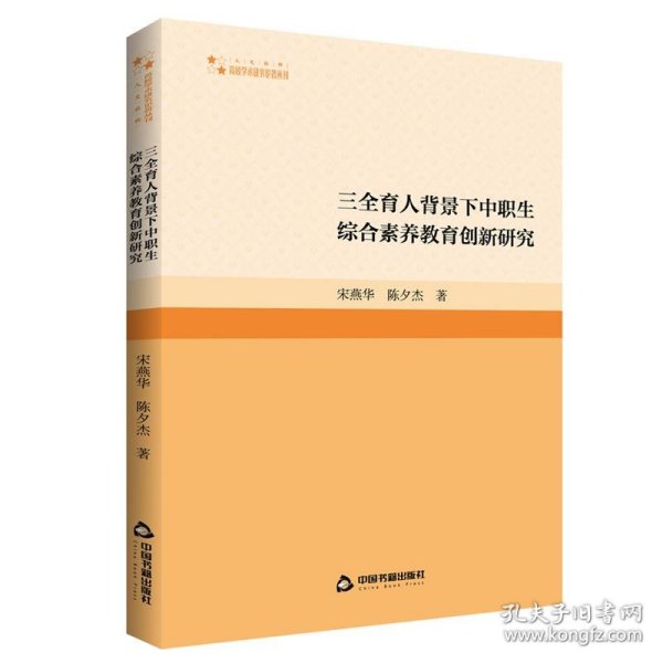 正版图书  三全育人背景下中职生综合素养教育创新研究 宋燕华 中