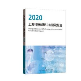 上海科技创新中心建设报告2020