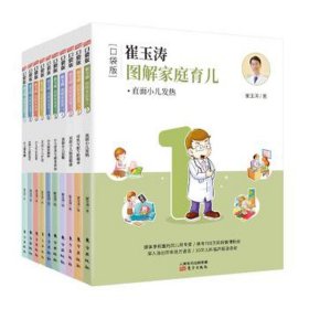崔玉涛图解家庭育儿(全十册)