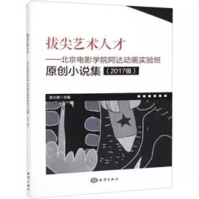 正版图书  拔尖艺术人才：北京电影学院阿达动画实验班原创小说集