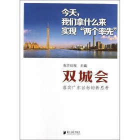 正版图书  双城会 未知 广东南方日报出版社